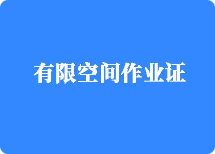 美女被大鸡巴操网站免费有限空间作业证